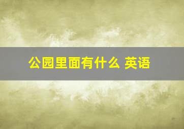 公园里面有什么 英语